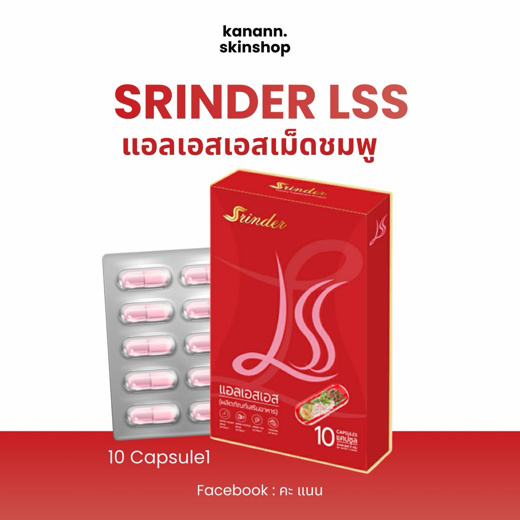 สรินเดอร์ Srinder lss (แพคเกจใหม่)