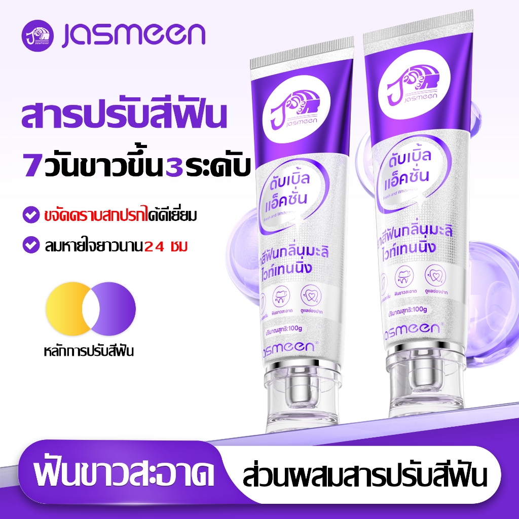 ยาสีฟัน กลิ่นมะลิ สีม่วงขาว 100 กรัม ยาสีฟันฟอกฟันขาว ช่วยลดคราบเหลืองบนฟัน ทำให้ช่องปากสะอาด