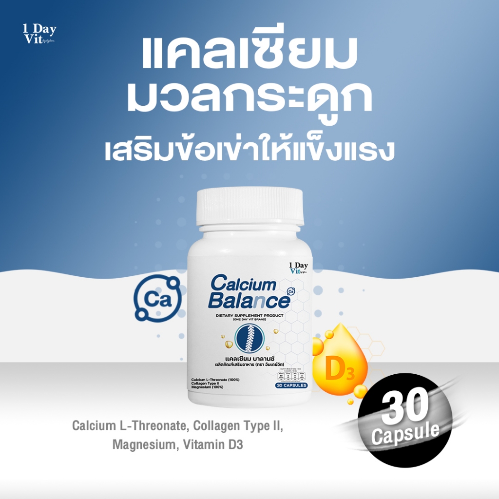 [ 1DayVit ] Calcium Balance - วิตามินบำรุงกระดูก แคลเซียม แอล-ทรีโอเนต คอลลาเจนไทพ์ทู แมกนีเซียม