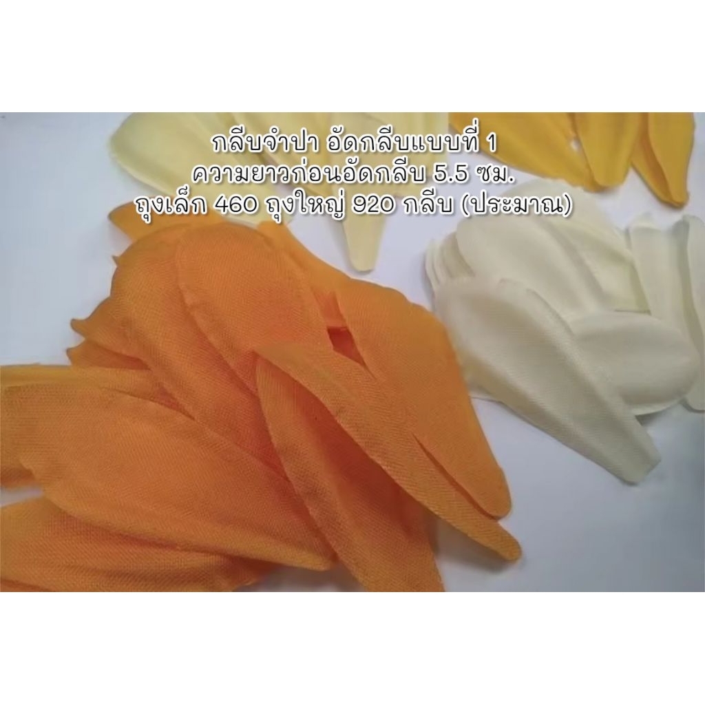 กลีบจำปา (แบบที่​ 1)​ ทำ​ 1-3​ วัน ผ้าลงเจลาติน คัดกลีบสวย ถุงเล็ก 460 กลีบ ถุงใหญ่ 920 กลีบ​ (ประมาณ) เลือกสีได้