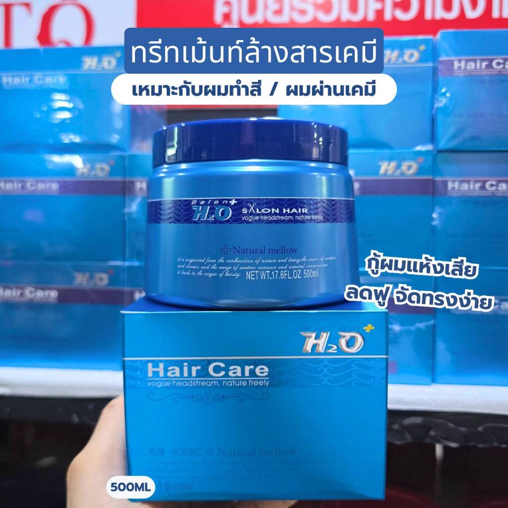 Balen H2O Hair Care ทรีทเม้นท์ สูตรล้างสารเคมี สำหรับผมทำสี/ผมผ่านเคมี ฟื้นผมแห้งเสีย 500ml