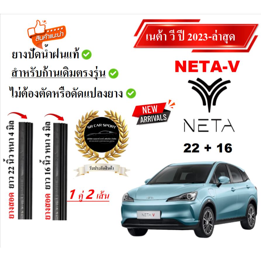 ยางปัดน้ำฝนแท้ NETA-V เนต้าวี ปี 2023