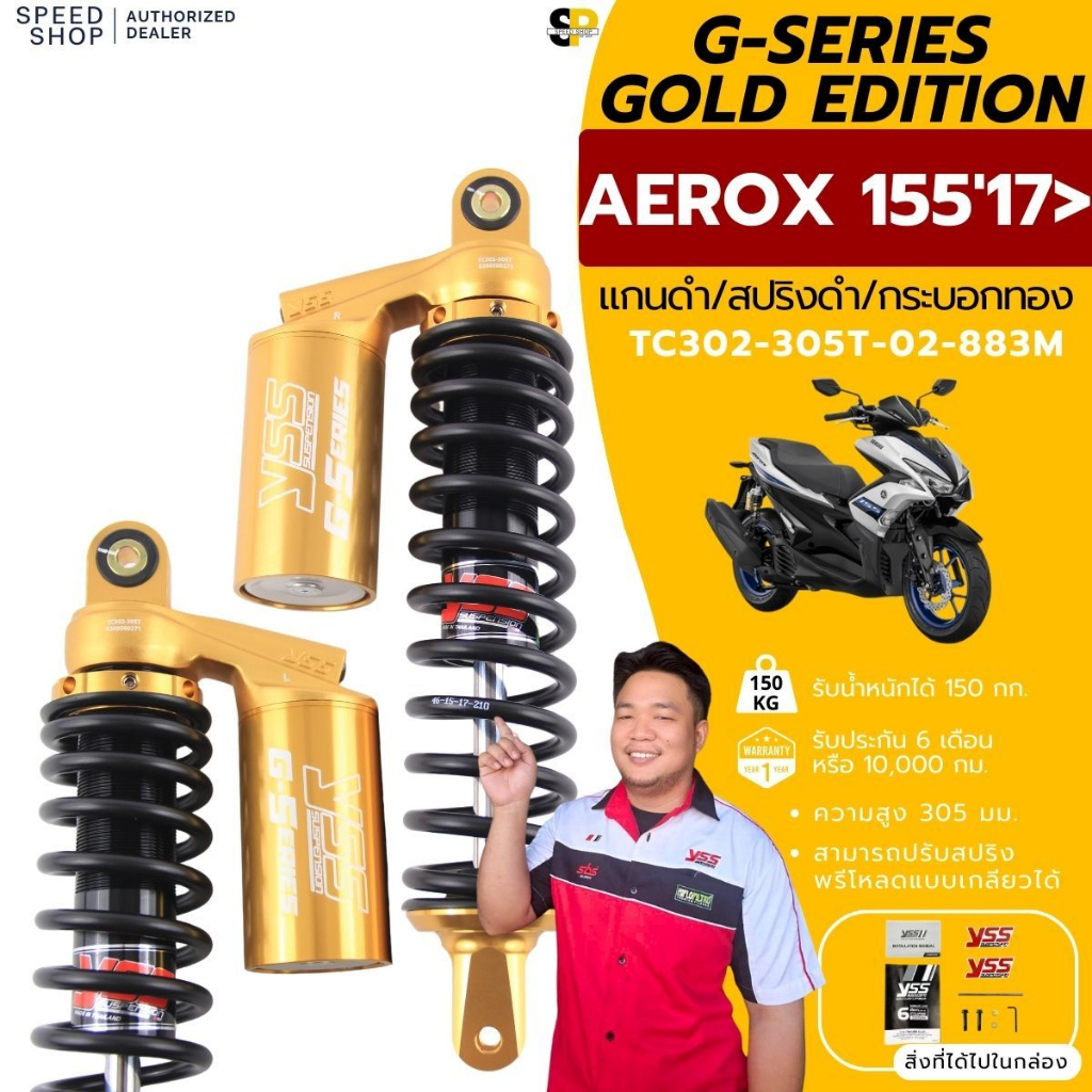 โช๊คYSS G-Series Aerox155 ปี2017ขึ้นไป 305มม./280มม. ของแท้ ประกันศูนย์12เดือน