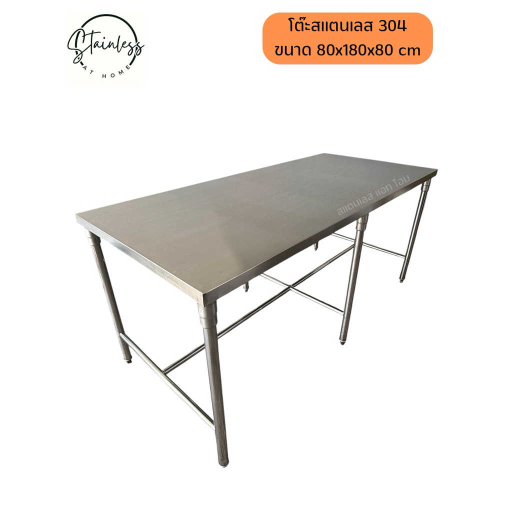 โต๊ะสแตนเลส 304 โต๊ะวางของ โต๊ะทานข้าว ขนาด 80x180X80 cm งานผลิตไทย