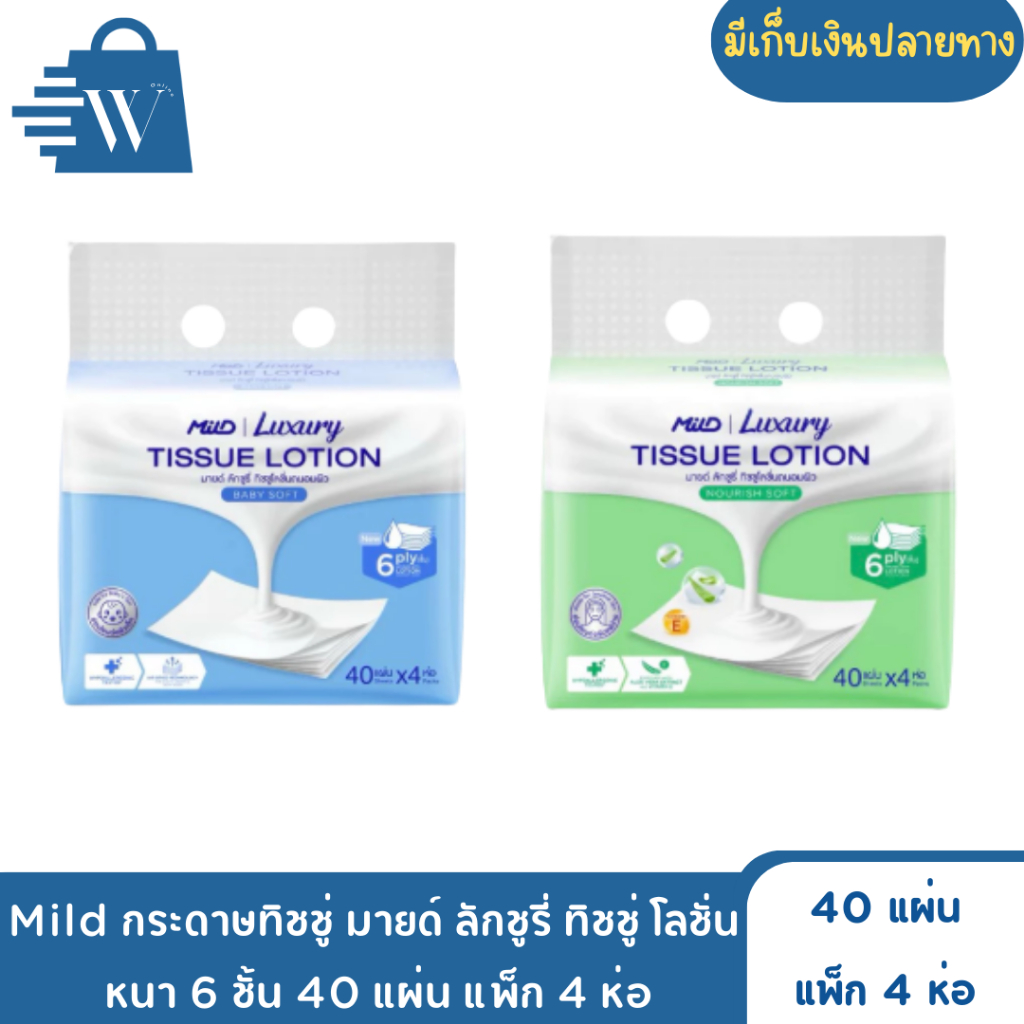 Mild กระดาษทิชชู่ มายด์ ลักชูรี่ ทิชชู่โลชั่น หนา 6 ชั้น 40 แผ่น (แพ็ก 4 ห่อ)