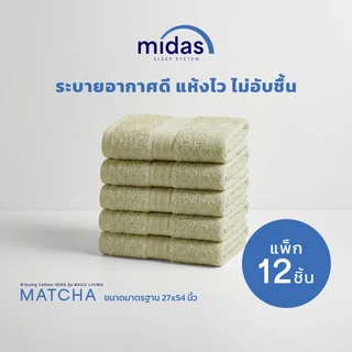 Midas ผ้าขนหนู Cotton 100% รุ่น Basic Living ขนาด 27x54 นิ้ว (12 ผืน) นุ่มนวล ผ่อนคลายผิวสัมผัส ส่งฟรี