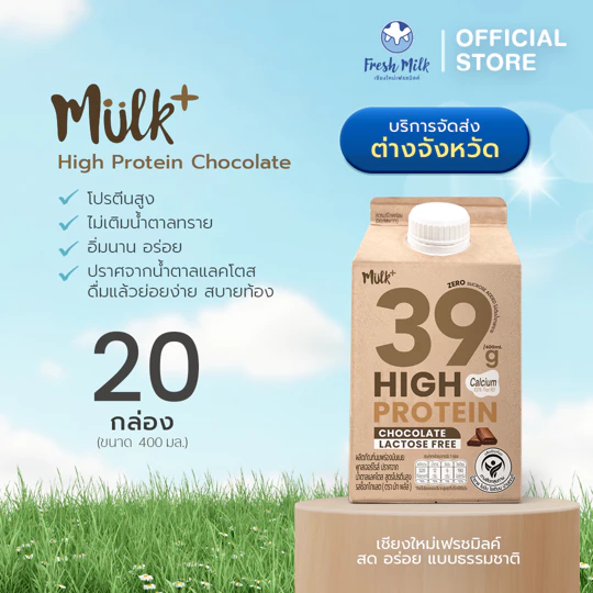 (สินค้าต้องแช่เย็นตลอดเวลา) ต่างจังหวัด [แพ็ค20กล่อง] Mulk+ High Protein รสช็อกโกแลต 400ml Lactose Free ไม่เติมน้ำตาล