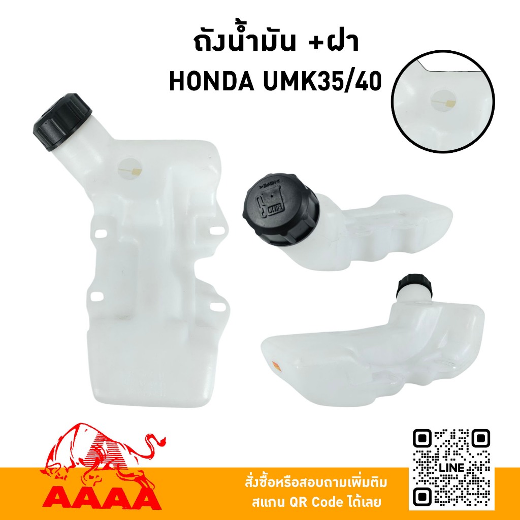 ถังน้ำมัน+ฝาถัง HONDA UMK35,UMK40 ยี่ห้อ AAAA (สี่เอ)