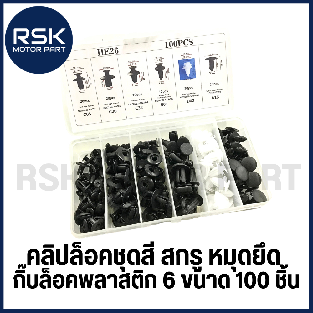 คลิปล็อกชุดสี สกรู หมุดยึด กิ๊บล็อค พลาสติก 6 ขนาด ( 100 ชิ้น ) ใช้ได้กับ รถยนต์ รถมอเตอร์ไซค์ พร้อมส่ง