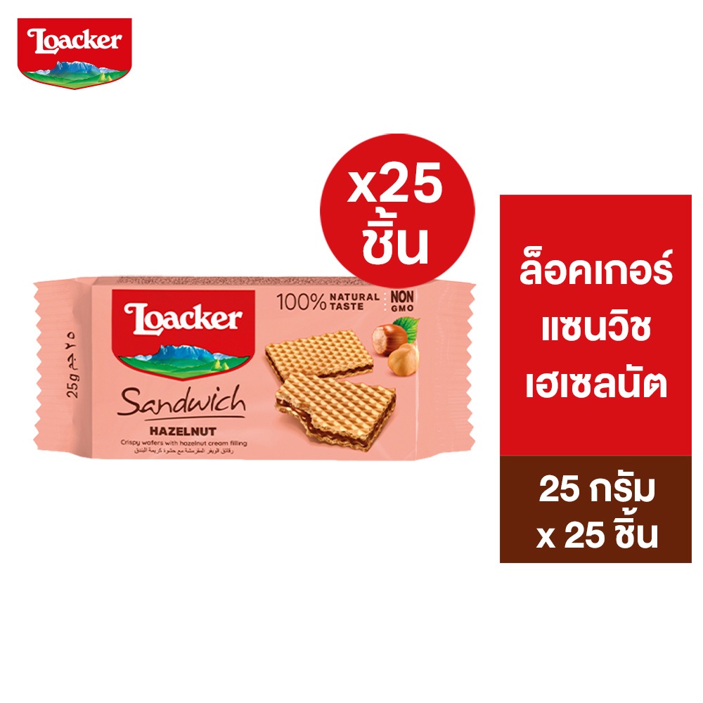 [แพ็ก 25] ล็อคเกอร์ แซนวิช เฮเซลนัต 25 กรัม / [Pack 25] Loacker Sandwich Hazelnut 25 g.
