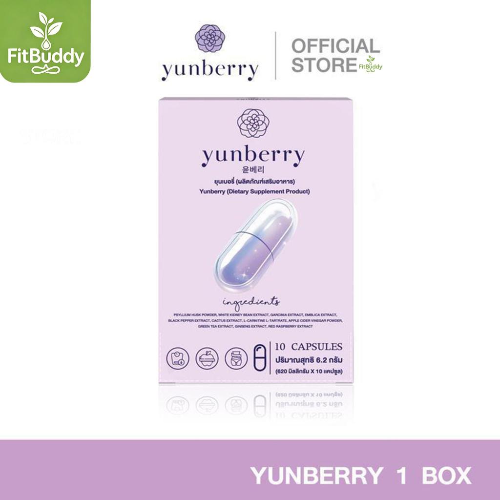 Yunberry ยุนเบอรี่ ผลิตภัณฑ์อาหารเสริม ( 10 แคปซูล )