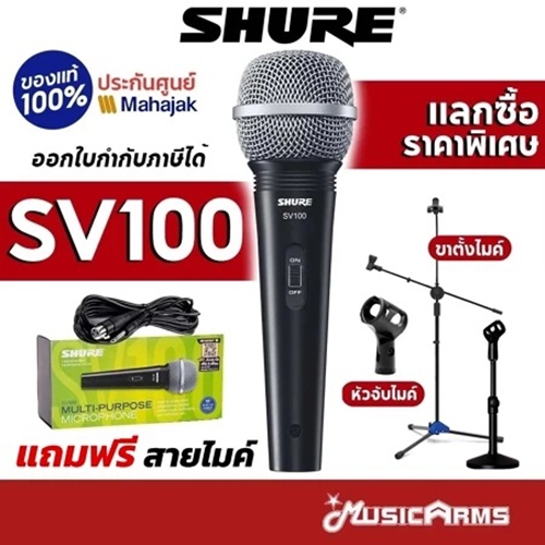 [ของแท้ประกันศูนย์] Shure SV100 ไมโครโฟน SV100X ฟรี สายไมค์ยาว 4.5 m ประกันศูนย์มหาจักร 2 ปี