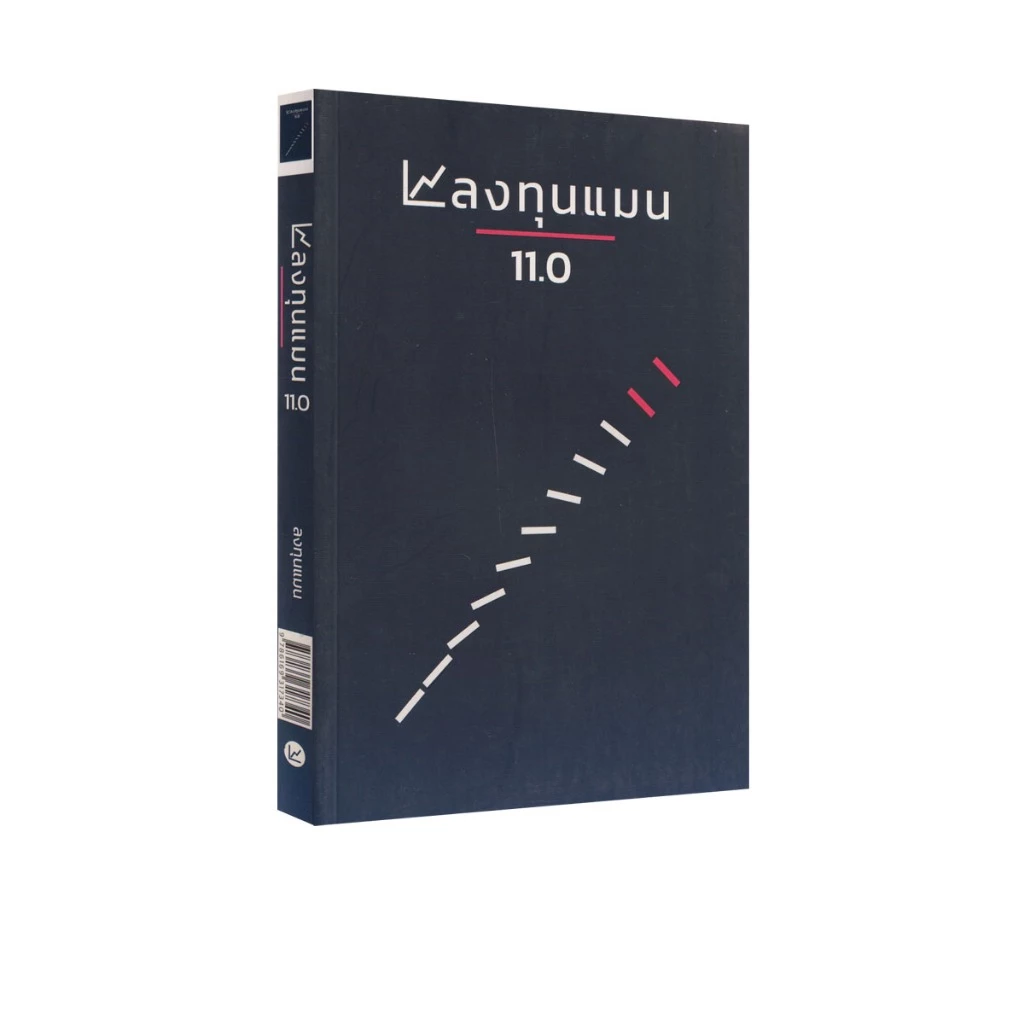 Learning Station - หนังสือลงทุนแมน 11.0 (ฮาวทู)