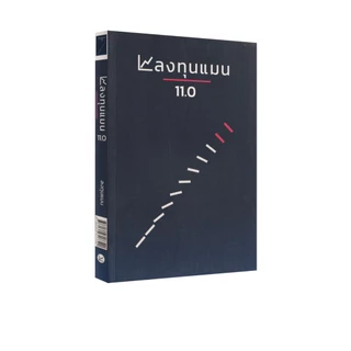 Learning Station - หนังสือลงทุนแมน 11.0 (ฮาวทู)