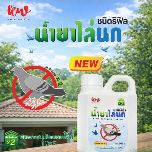 New น้ำยาสมุนไพรป้องกันนกน้ำยาสมุนไพรป้องกันนก ชนิดรีฟิล ปริมาณ 500 ML. สูตรเข้มข้น
