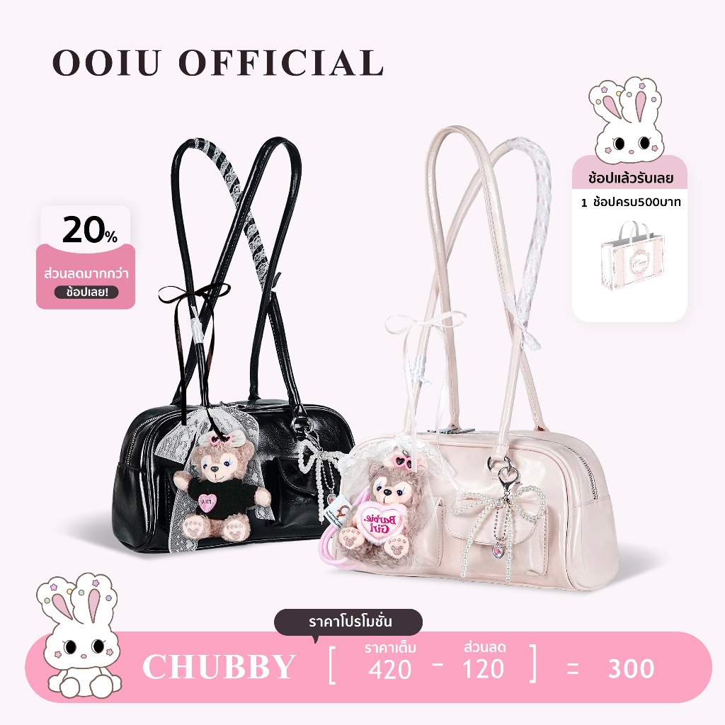 OOIU bag New Princess Collection Chubby bag รุ่นสายจิ๋ว OOIU GIRL กระเป๋าชัปบี้ พร้อมเซ็ตโบว์