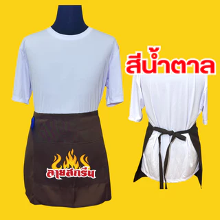 ผ้ากันเปื้อนครึ่งตัว เอี้ยมสกรีนสกรีนโลโก้ร้าน ลายตามแบบที่สั่ง ออกแบบให้ฟรี ไม่มีขั้นต่ำ พ่อค้า แม่ค้า ร้านกาแฟ