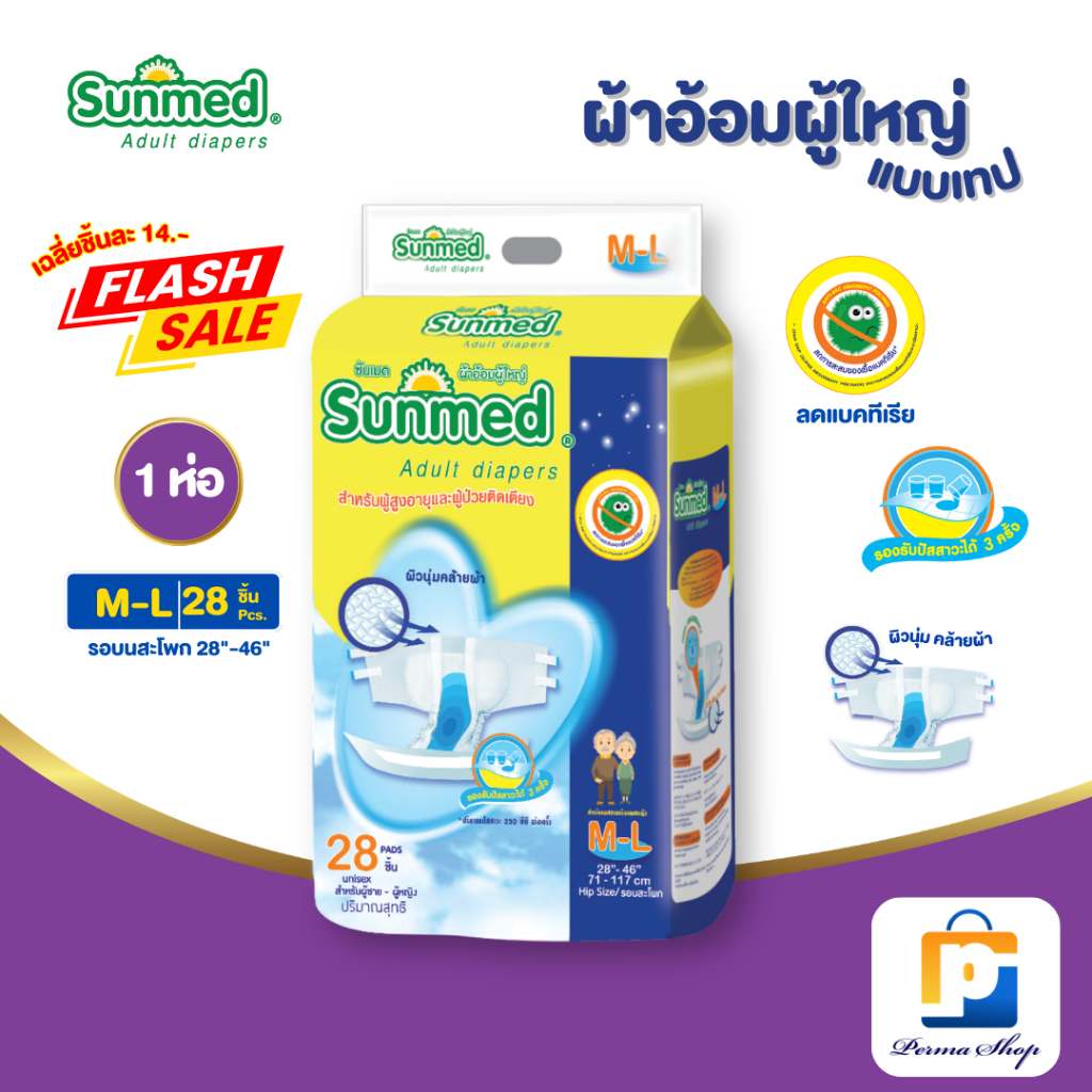 [ราคาพิเศษ] Sunmed ผ้าอ้อมผู้ใหญ่ ซันเมด แบบเทปแปะ Size M-L (จำนวน 1 ห่อ 28 ชิ้น)