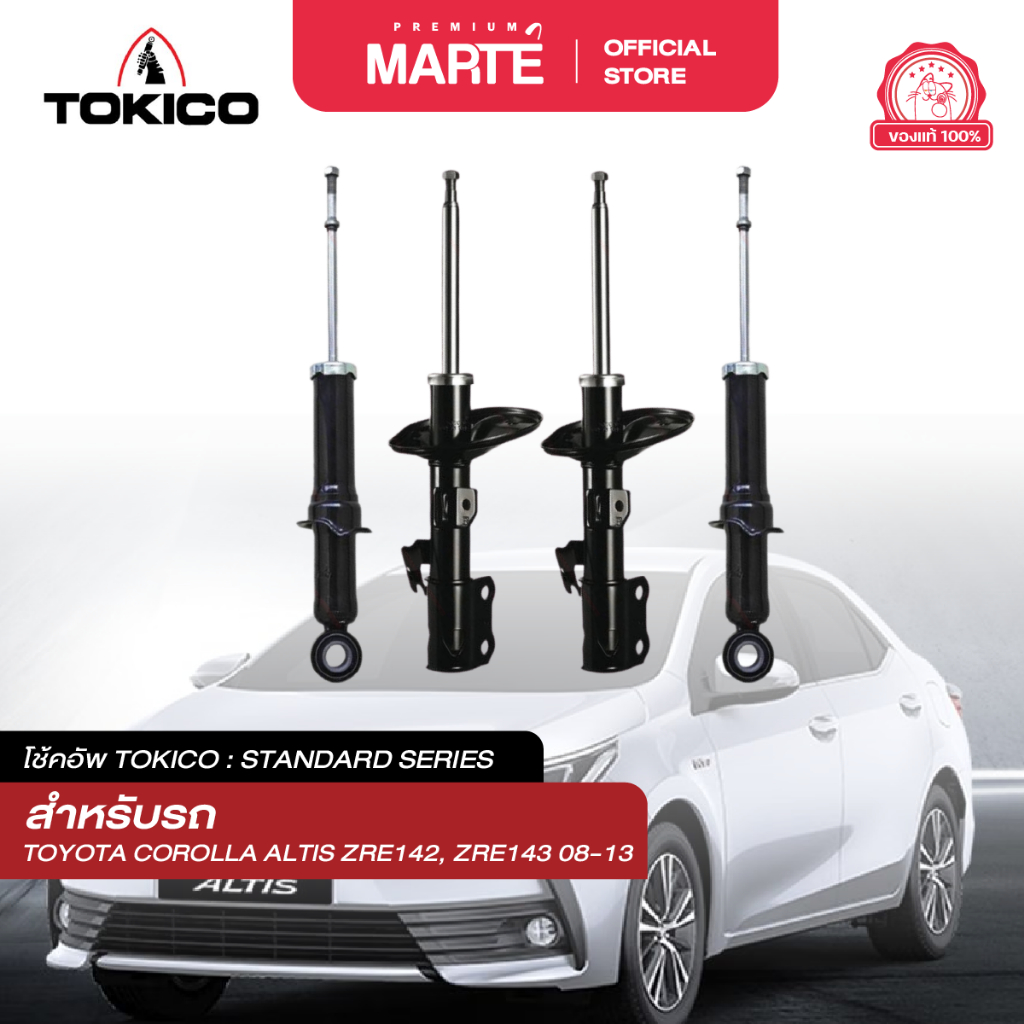 โช้คอัพ TOKICO สำหรับรุ่นรถ TOYOTA COROLLA ALTIS ZRE142, ZRE143 08-13 (B3271_B3272_U3805_U3805)