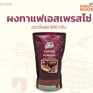 ผงชงตราติ่งฟง หลายรสชาติ 900 กรัม