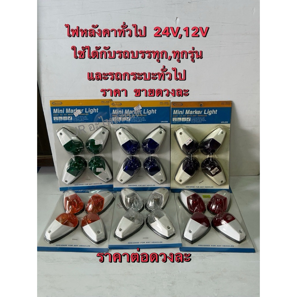 ไฟหลังคาทั่วไป สำหรับรถบรรทุก ทุกรุ่น  รถกระบะทุกรุ่น 24V,12V (ราคาดวงละ)