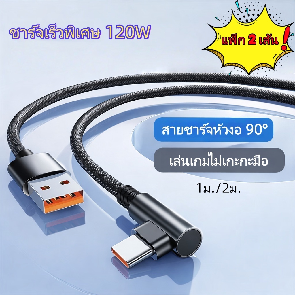 สายชาร์จ 120W 6A ชาร์จเร็ว สายถักหัวงอ 90° รองรับ Type-C / iOS / Micro USB สำหรับมือถือ ยาว 1M / 2M