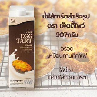 น้ำใส้ทาร์ตสำเร็จรูป  ตรา เพ็ตตี้โพว์  907กรัม  Petit Four E…