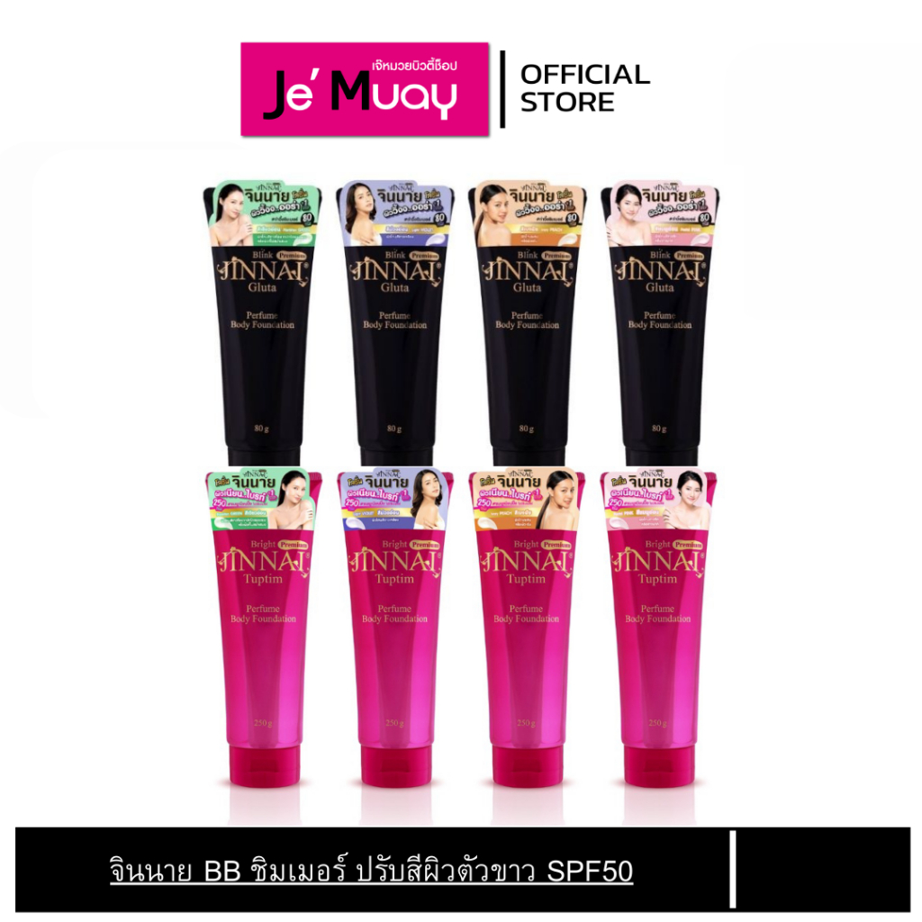 Jinnai Whitening Lotion จินนาย โลชั่นทาผิว ปรับผิวขาวใส ผิวเนียน ไบรท์ SPF50++