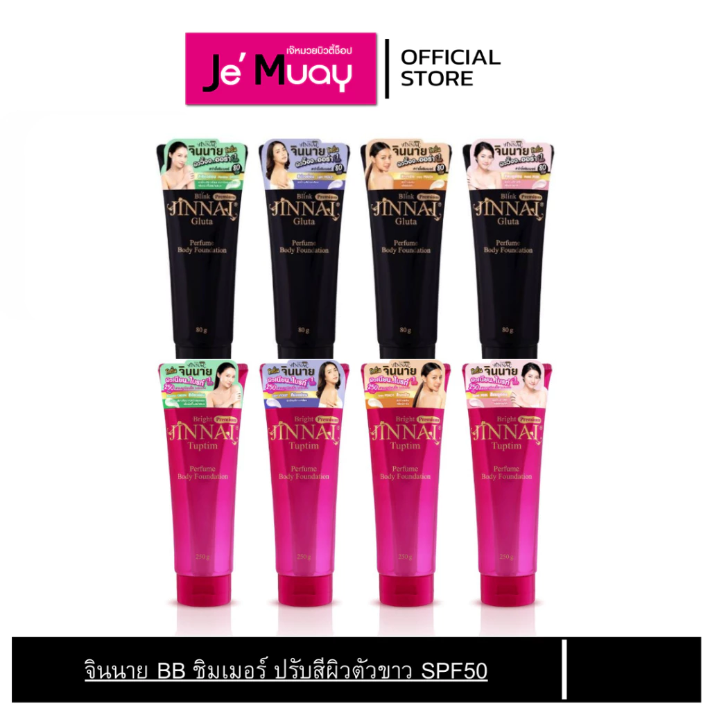Jinnai Whitening Lotion จินนาย โลชั่นทาผิว ปรับผิวขาวใส ผิวเนียน ไบรท์ SPF50++