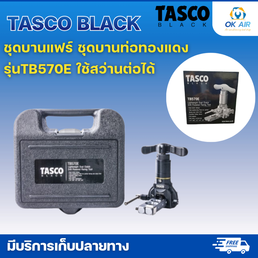TASCO BLACK ชุดบานแฟร์ บานท่อทองแดง รุ่น TB570E:โอเคอะไหล่แอร์