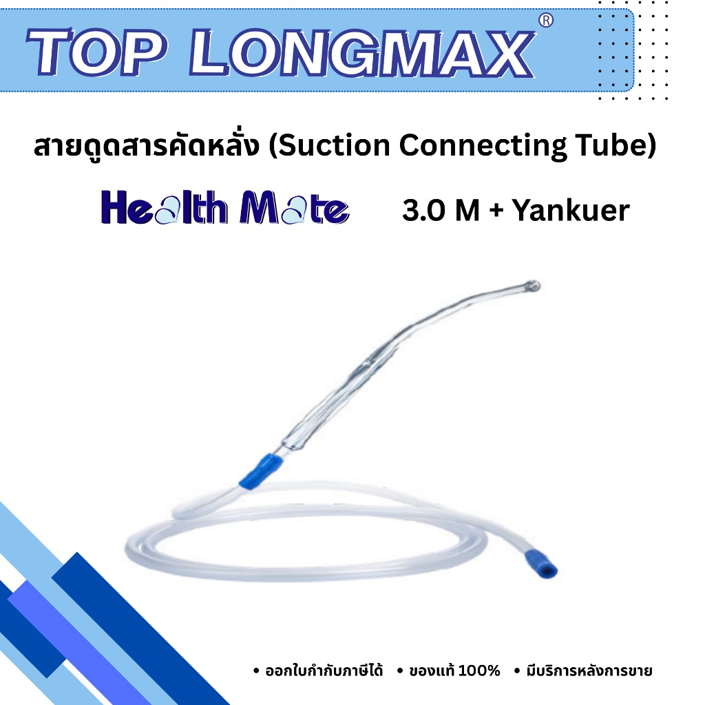 Healthmate Suction Connecting Tube แบบมี Handle 3 เมตร สายต่อเครื่องดูดเสมหะและสารคัดหลั่ง จุกสายแบบนุ่ม
