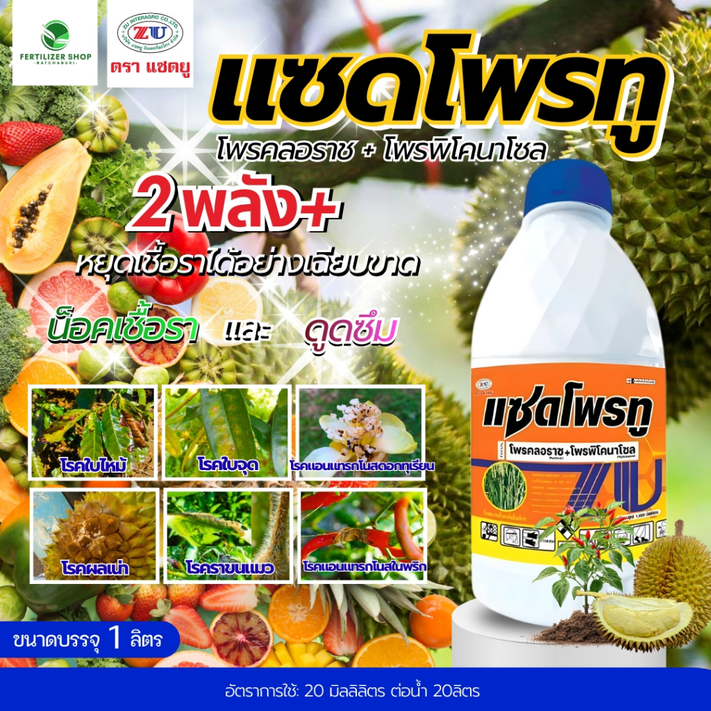 แซดโฟรทู โพรคลอราช+โพรพิโคลนาโซล ใช้กำจัดโรคพืช (ชนาด 1 ลิตร) แซดยู