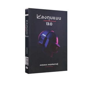 Learning Station - หนังสือลงทุนแมน 13.0 (ฮาวทู)