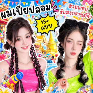 🔥มีส่งทันที กทม🔥ยางรัดผมเปีย วิกผมเปีย แฮร์พีชเปีย ผมเปีย ผูกง่าย สไตล์เกาหลี ผมสีๆ