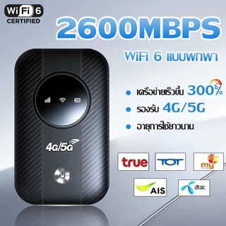 🔥 4G/5G ไวไฟพกพา Pocket WIFI 2600Mbps เราเตอร์ไร้สาย โมบายไวไฟ Router รองรับทุกซิม สามารถเชื่อมต่อหลายเครื่อง