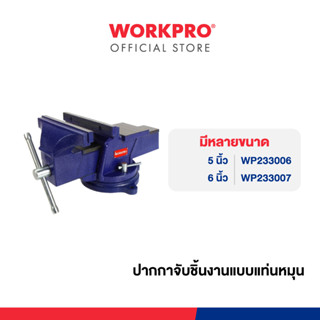 WORKPRO ปากกาจับชิ้นงานแบบแท่นหมุน มีขนาด 5, 6 นิ้ว ให้เลือก