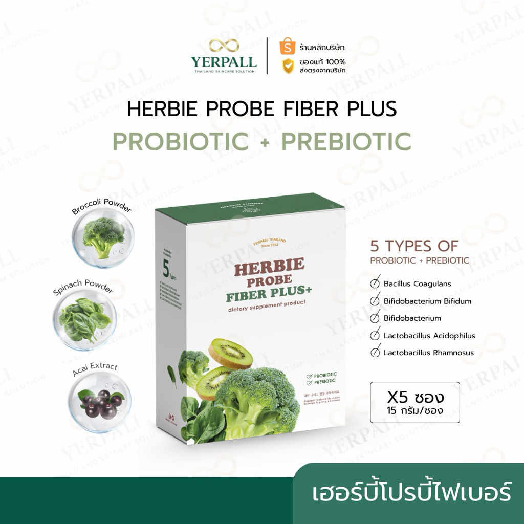 YERPALL ของแท้บริษัท ไฟเบอร์ผัก Herbie Probe Fiber Plus+ เพจหลัก Yerpall Thailand