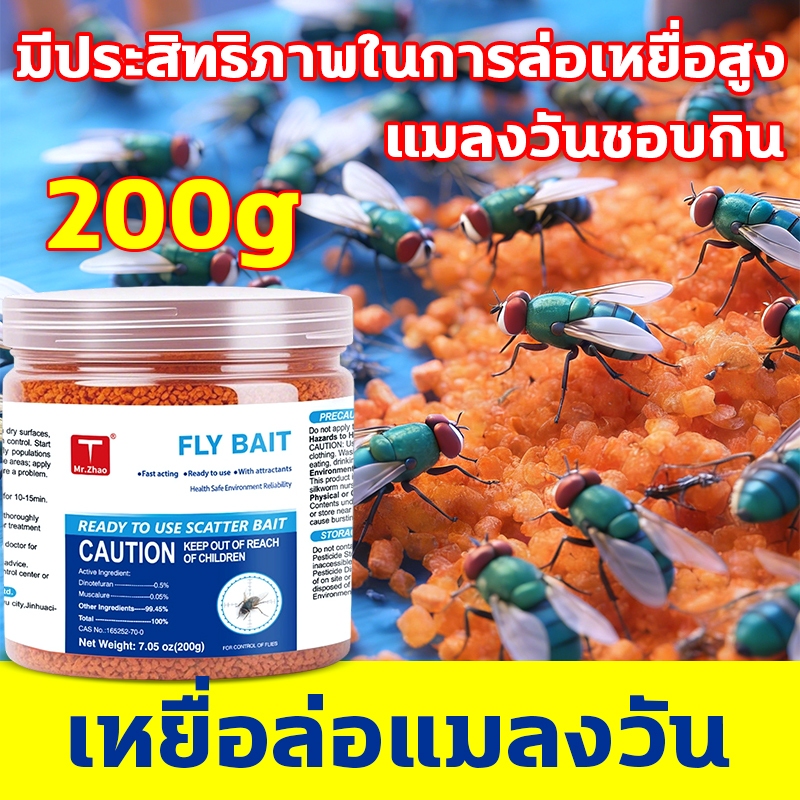 🚫มากินเจอดี🚫เหยื่อล่อ แมลงวัน 200g เหยื่อดักแมลงวัน กำจัดแมลงวัน ดักแมลงวัน เหยื่อ ล่อ ล่อแมลงวัน ผงดักแมลงวัน ไล่แมลงวั