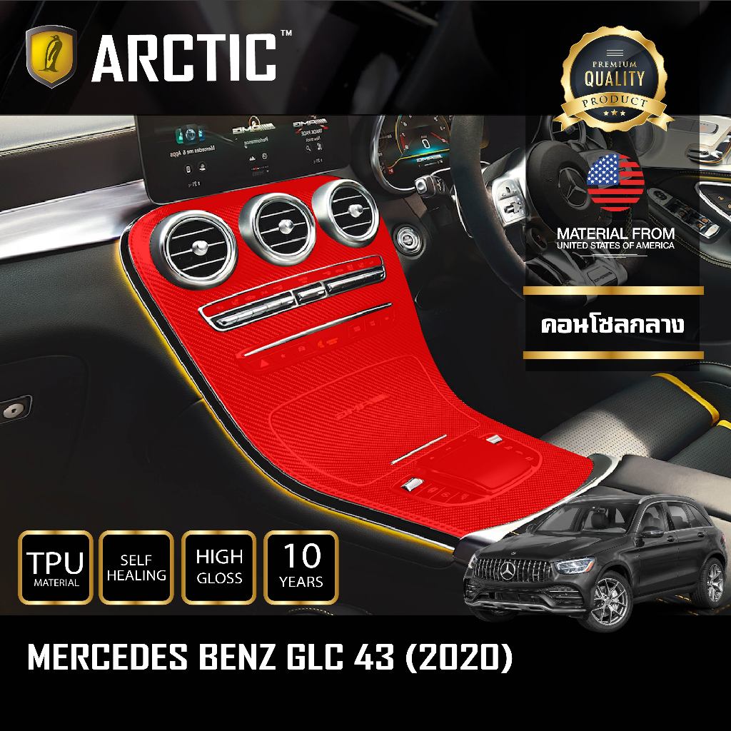 ฟิล์มกันรอยภายในรถ สำหรับ Benz GLC 43 - by ARCTIC (บริเวณคอนโซลกลาง)