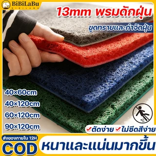 【ขายดี】PVC พรมดักฝุ่นไวนิล หนา 13mm 60x120/90x120cm พรมเช็ดเท้า ทนทานต่อการสึกหรอ ทำความสะอาดง่าย มีหลายขนาดให้เลือก