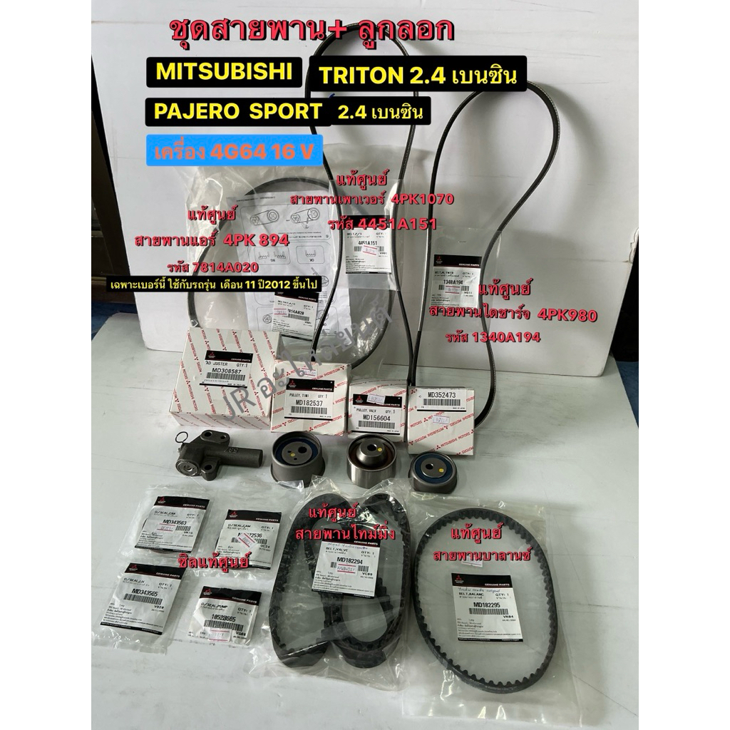 สายพาน+ลูกลอก  MITSUBISHI  TRITON 2.4เบนซิน 4G64 16V,PAJERO SPORT 2.4 เบนซิน 4G64 16V ปี2012 ขึ้นไป