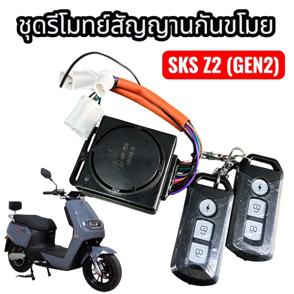 ชุดรีโมทย์สัญญานกันขโมย รถไฟฟ้า รุ่น SKS Z2 (GEN2)