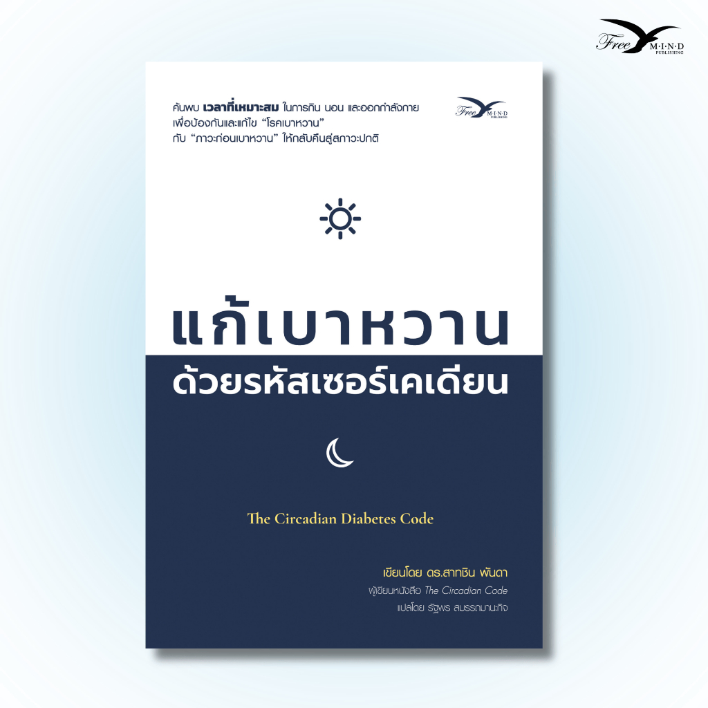 หนังสือ แก้เบาหวาน ด้วยรหัสเซอร์เคเดียน (FreeMindBook)
