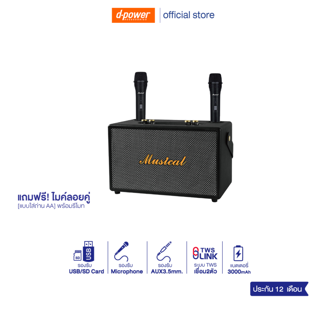d-power ลำโพงบลูทูธ รุ่น Musical 3 Plus พร้อมไมค์ลอย 2 ตัว กำลังขับ 60W RMS ลำโพงคู่ 5 นิ้ว เบสหนัก ประกัน 1 ปี