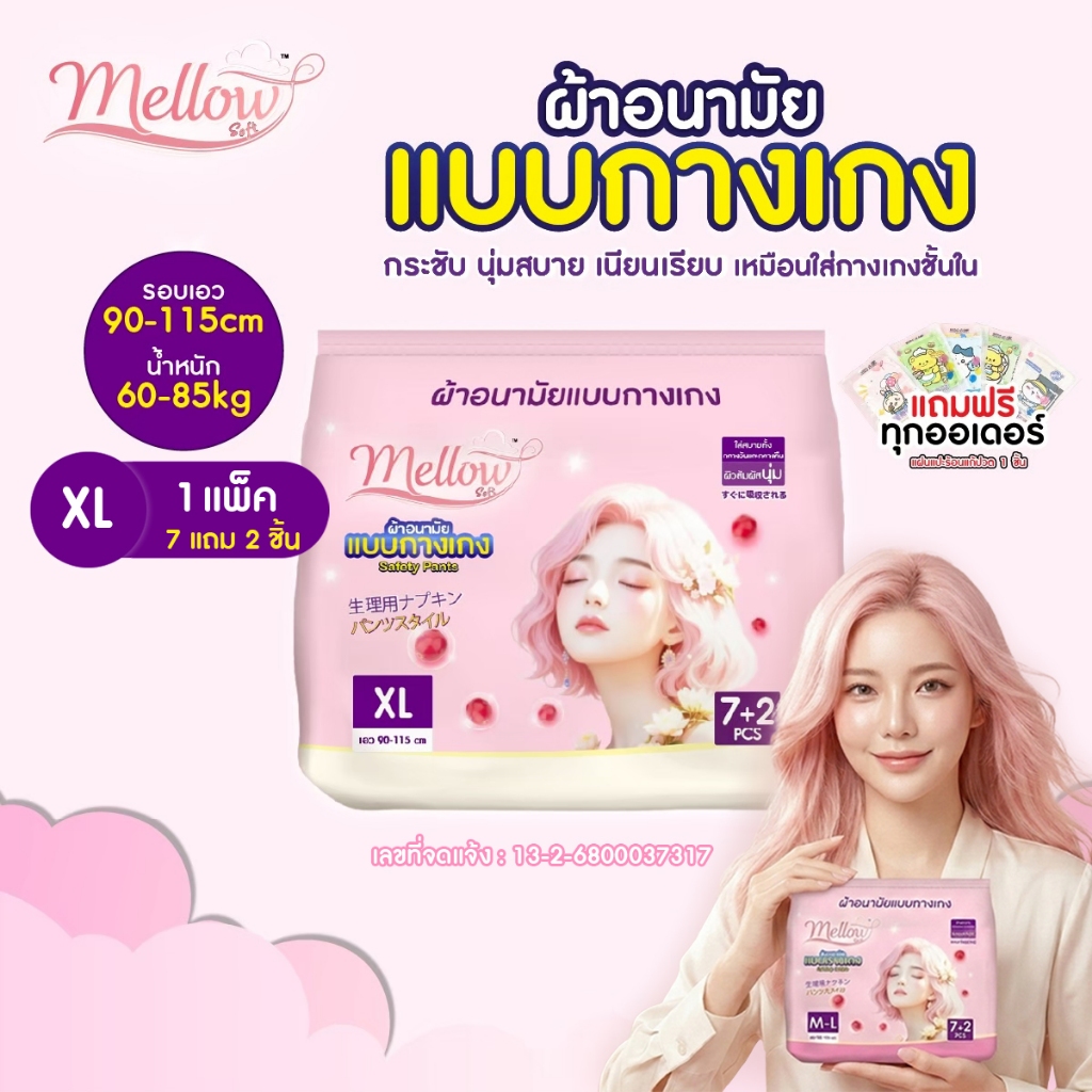 [7แถม2ชิ้น] Mellow Soft ผ้าอนามัยแบบกางเกง ผสานสารสกัดแคนเบอร์รี่ ใส่สบายทั้งกลางวันและกลางคืน