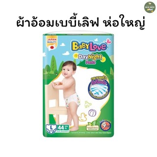 📌ส่งด่วน📌ผ้าอ้อม Babylove ห่อเขียว รุ่น Day & Night ห่อใหญ่ ขนาด L 44ชิ้น