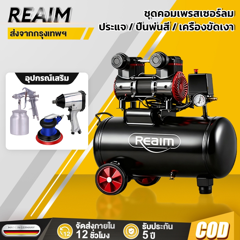 REAIM ปั๊มลมออยฟรี แบบชุด 8/30L ปั้มลมพกพา เสียงเงียบ บำรุงรักษาง่าย ไม่ใช้น้ำมัน Air Compressors