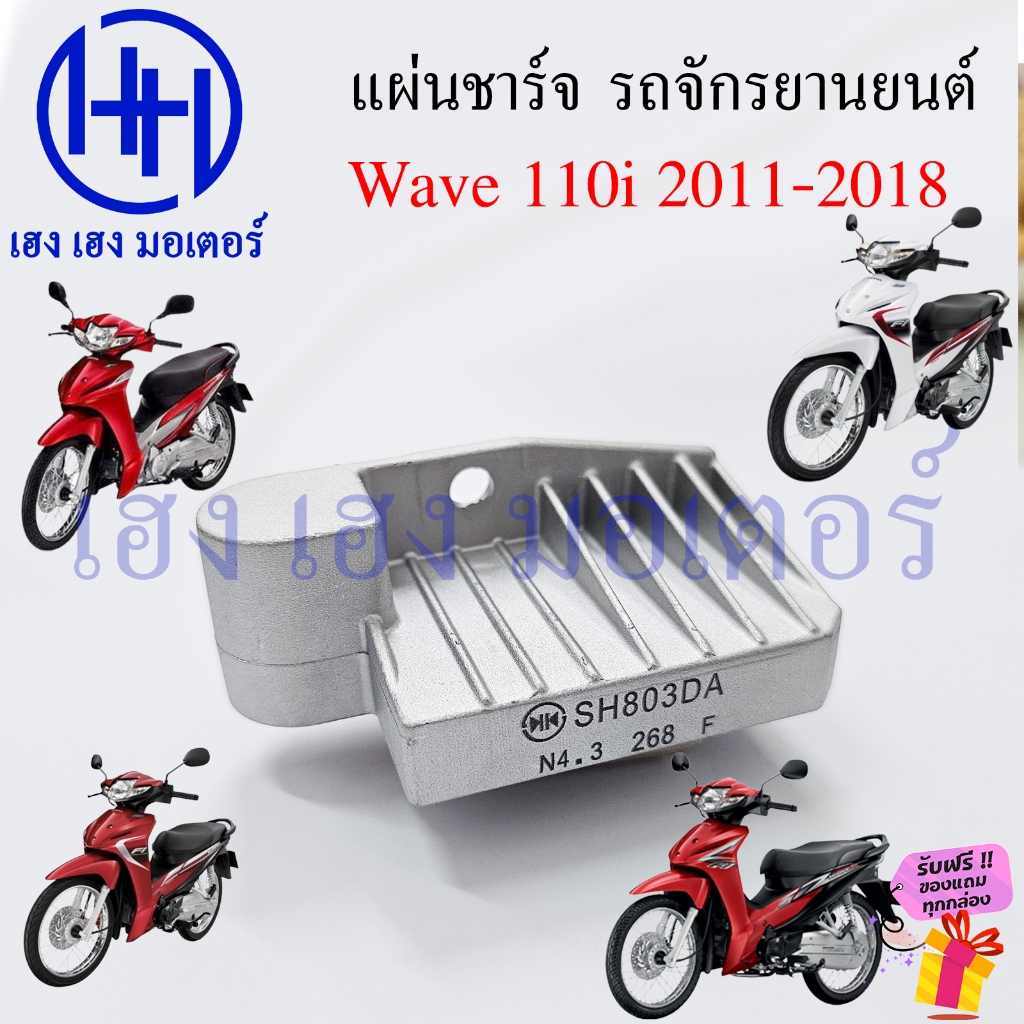แผ่นชาร์จ Wave 110i 2011-2018 เรคติไฟเออร์ Wave110i 2011 2014 เวฟ แผ่นชาร์จไฟ
