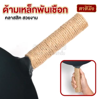 ตาตีมือ กระทะเหล็กเผา รุ่นโปร พันด้ามกันร้อน ทรงญี่ปุ่น เผาแล้ว เคลือบน้ำมันธรรมชาติ ลดการติดกระทะ แบรนด์คนไทย รับประกัน