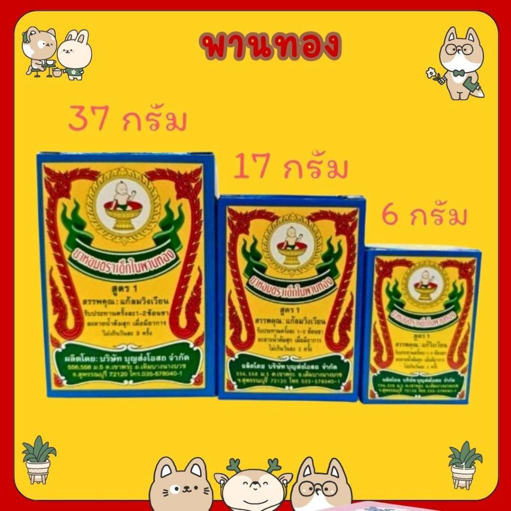 #ยาหอมตราเด็กในพานทอง (จำนวน 1 กระปุก) แก้ลมวิงเวียน คลื่นเหียน อาเจียน